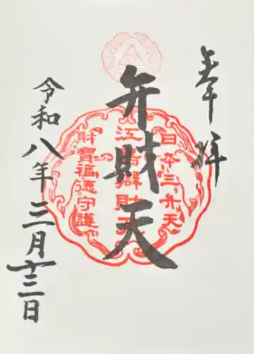 江島神社の御朱印