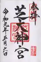 芝大神宮の御朱印