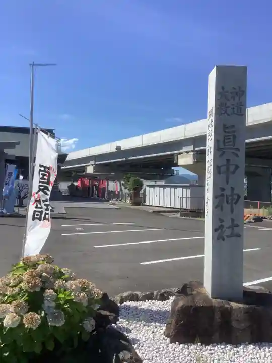 眞中神社のその他建物