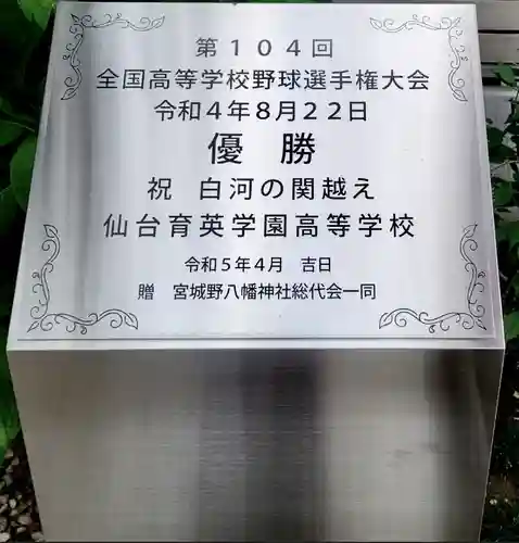 宮城野八幡神社(宮城県)