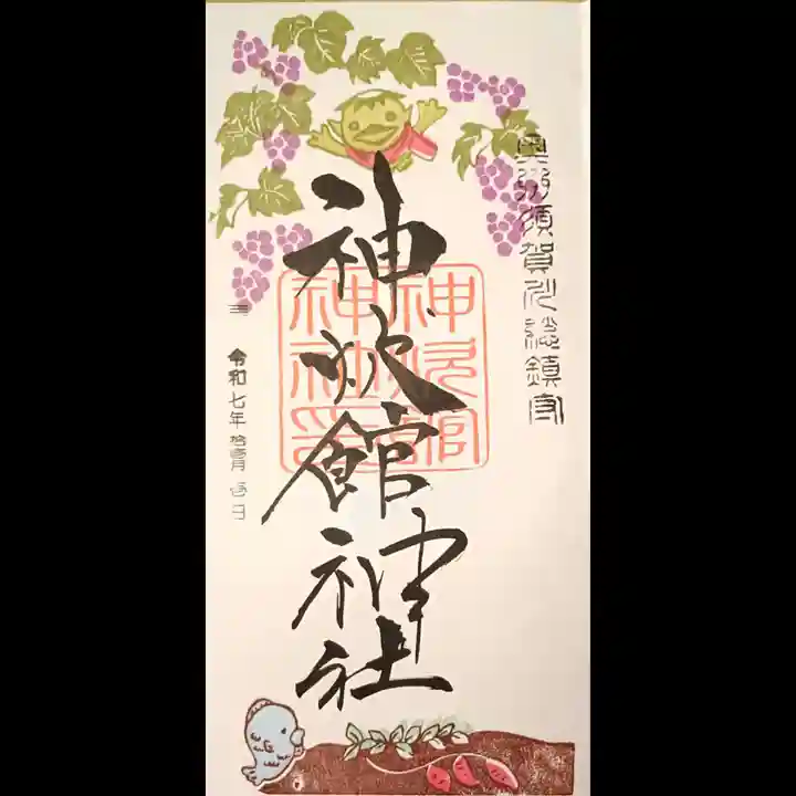 神炊館神社 ⁂奥州須賀川総鎮守⁂の御朱印