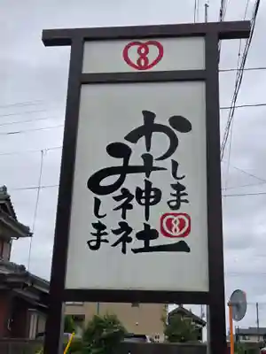 鹿嶋三嶋神社(茨城県)