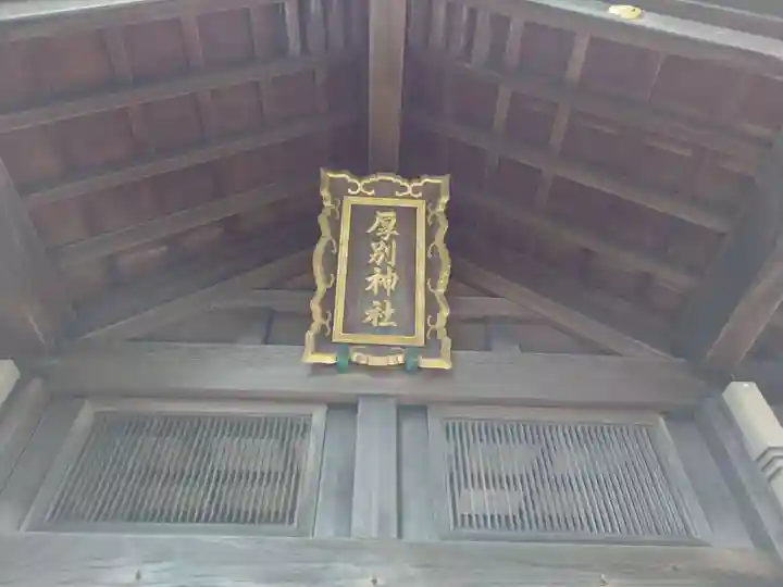 厚別神社の本殿・本堂