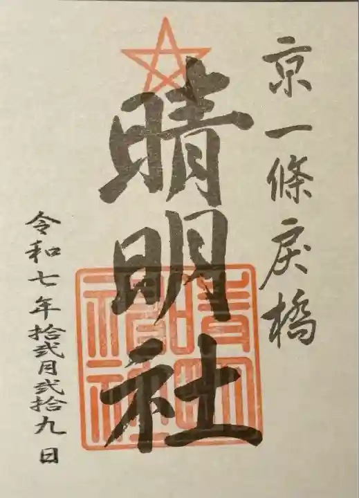 晴明神社(京都府)