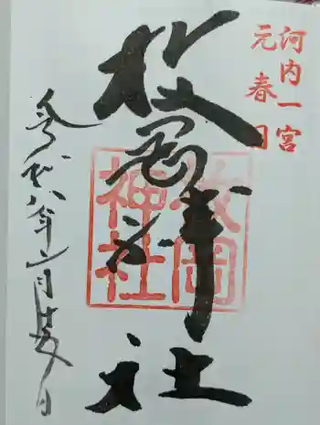 枚岡神社の御朱印 2026年02月
