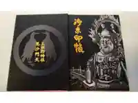 三熊野神社・毘沙門堂の御朱印帳