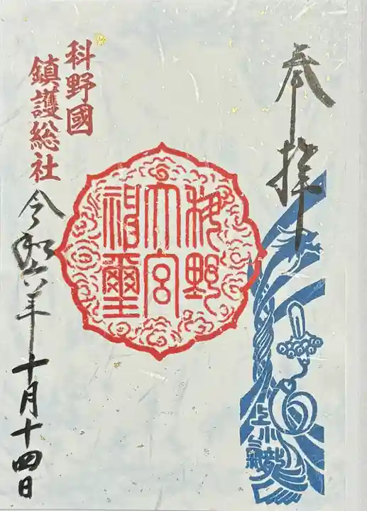 科野大宮社の御朱印