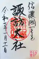 諏訪大社下社春宮の御朱印