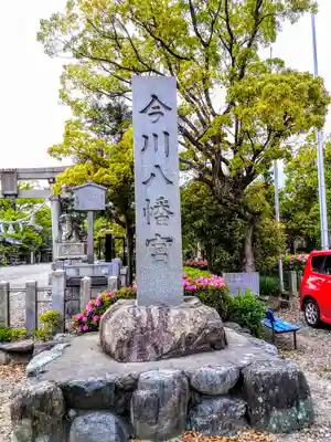 今川八幡宮のその他建物