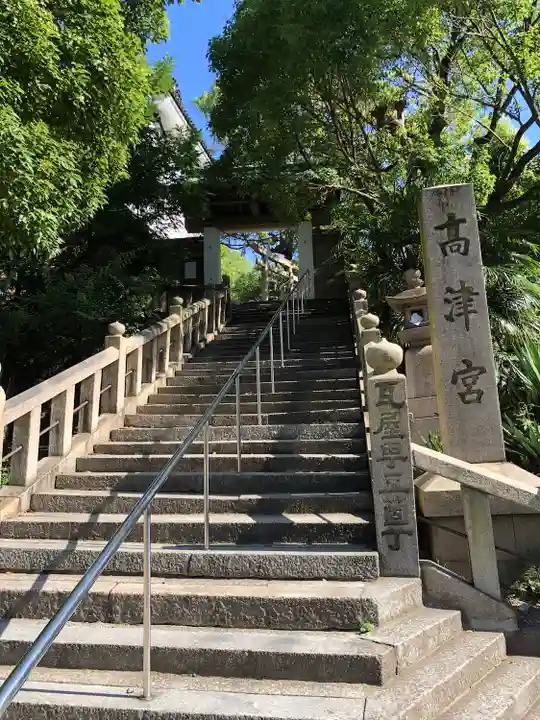 高津宮のその他建物