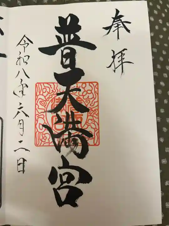 普天満宮の御朱印
