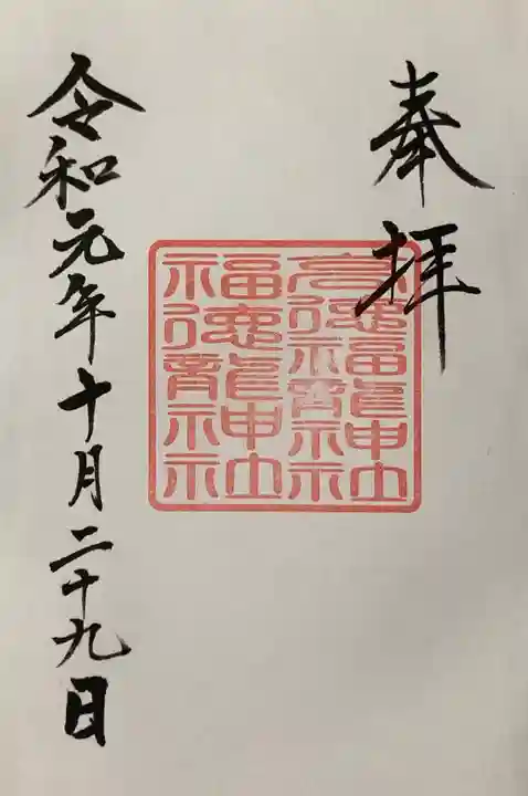 手力雄神社の御朱印