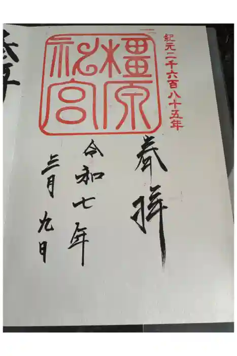 橿原神宮の御朱印
