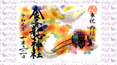 金吾龍神社 東京本宮の御朱印