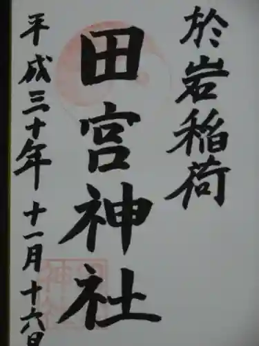 於岩稲荷田宮神社の御朱印