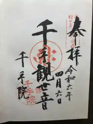 千手院(神奈川県)