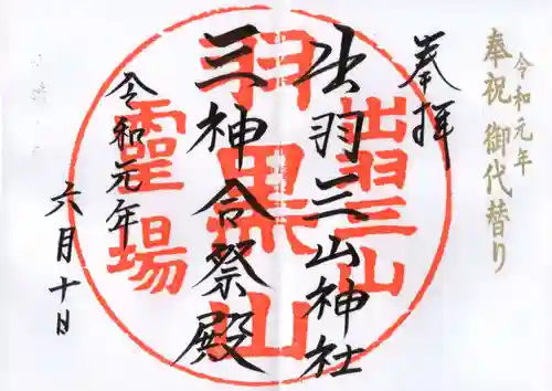 出羽神社(出羽三山神社)～三神合祭殿～の御朱印