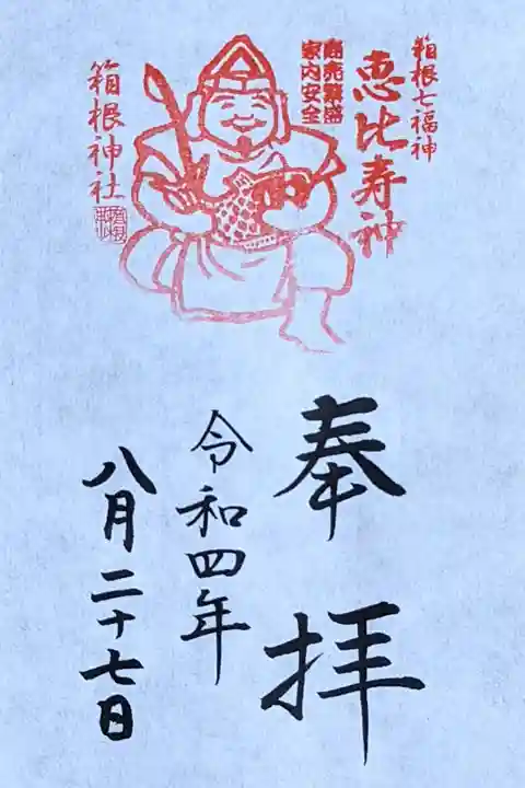 令和4年 通年御神印 『箱根七福神·恵比須神』