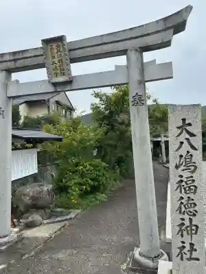 大八嶋福徳神社・玉翁院八嶋寺(大阪府)
