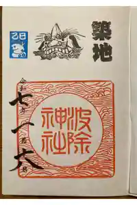 波除神社（波除稲荷神社）の御朱印