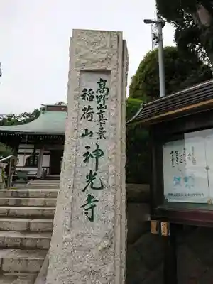 神光寺のその他建物