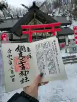 網走三吉神社の御朱印