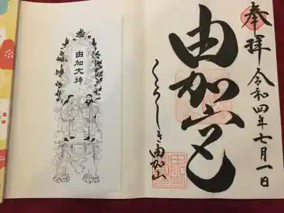 由加神社（和気由加神社）の御朱印