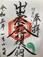 出雲大社相模分祠(神奈川県)
