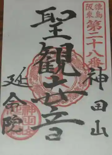 神田山延命院(茨城県)