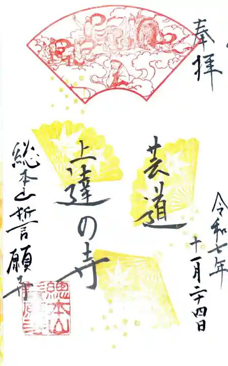 誓願寺にて御朱印を拝受させて頂きました