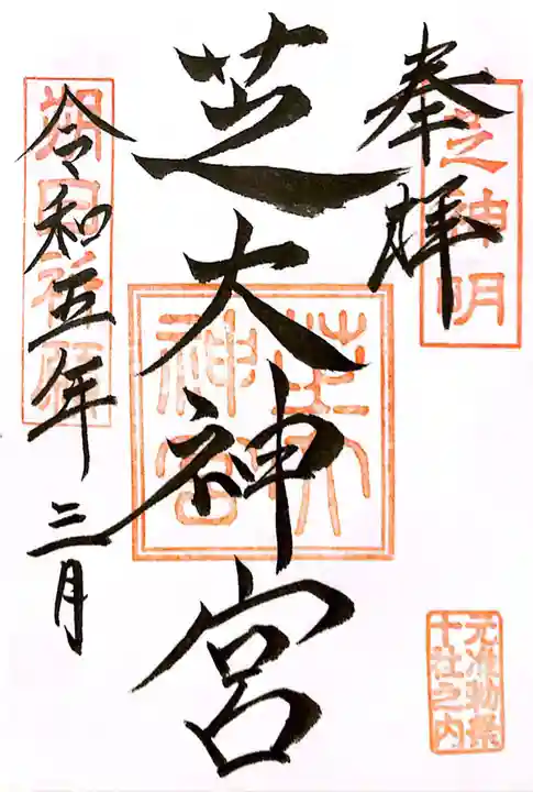 芝大神宮(東京都)