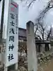 富士浅間神社(群馬県)