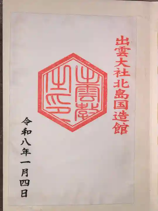 出雲大社北島国造館 出雲教(島根県)