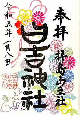 1月の御朱印
