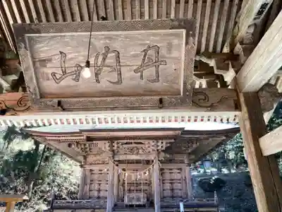 丹内山神社の本殿・本堂