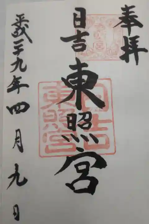 平成29年4月9日参拝