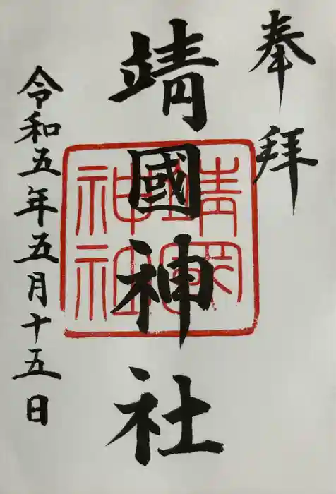 靖國神社の御朱印