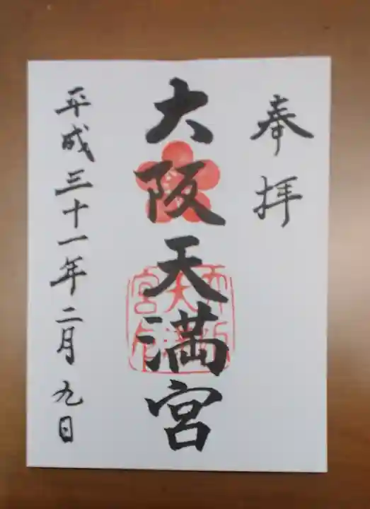 大阪天満宮の御朱印