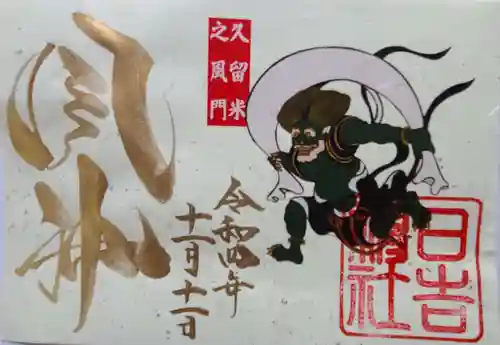 久留米宗社　日吉神社の御朱印