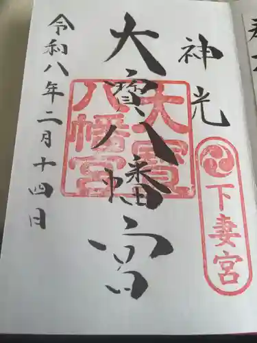 大宝八幡宮(茨城県)