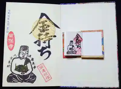 常保寺の授与品その他