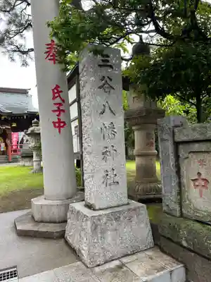 三谷八幡神社(東京都)