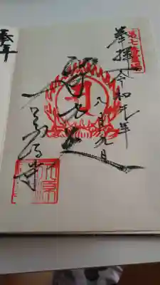 永源寺の御朱印