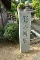 鎌八幡宮のその他建物