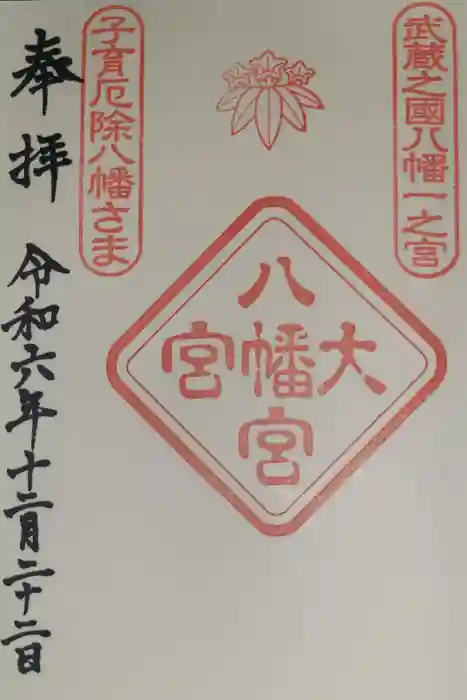 大宮八幡宮の御朱印