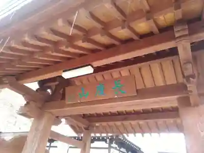 福王寺の山門・神門