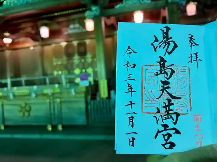 湯島天満宮の御朱印