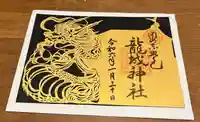 龍城神社(愛知県)