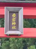 愛宕神社(新潟県)