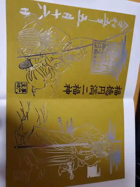 大前神社の御朱印